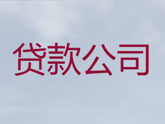 余姚贷款中介公司-抵押担保贷款